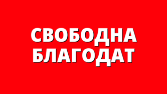 СВОБОДНА БЛАГОДАТ