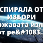 СПИРАЛА ОТ ИЗБОРИ Държавата излиза от релси