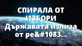 СПИРАЛА ОТ ИЗБОРИ Държавата излиза от релси