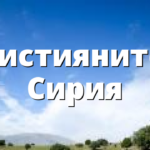 Християните в Сирия