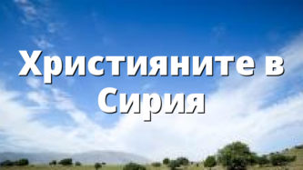 Християните в Сирия