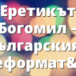 Еретикът Богомил – българският реформатор