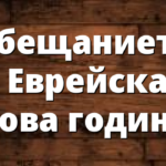 Обещанието на Еврейската Нова година