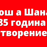 Рош а Шана: 5785 година от Сътворението