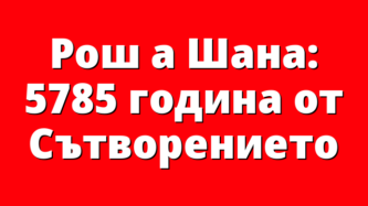 Рош а Шана: 5785 година от Сътворението