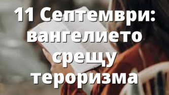 11 Септември: вангелието срещу тероризма