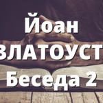 Йоан ЗЛАТОУСТ: Беседа 2