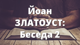 Йоан ЗЛАТОУСТ: Беседа 2