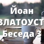 Йоан ЗЛАТОУСТ: Беседа 3