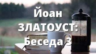 Йоан ЗЛАТОУСТ: Беседа 3