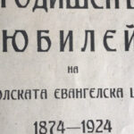 ЯМБОЛСКАТА ЕВАНГЕЛСКА ЦЪРКВА на 150 ГОДИНИ