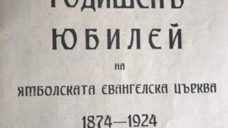 ЯМБОЛСКАТА ЕВАНГЕЛСКА ЦЪРКВА на 150 ГОДИНИ