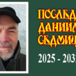 ПОСЛЕДНАТА ДАНИИЛОВА СЕДМИЦА 2025–2032