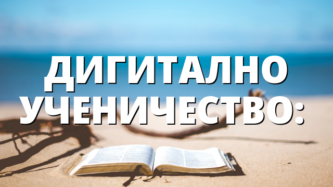 ДИГИТАЛНО УЧЕНИЧЕСТВО: