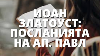 ИОАН ЗЛАТОУСТ: ПОСЛАНИЯТА НА АП. ПАВЛ