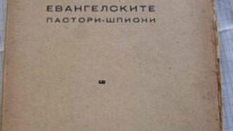 “Забравеният” процес срещу п-р Георги Тодоров