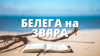 БЕЛЕГА на ЗВЯРА