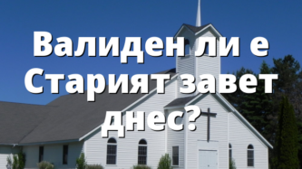 Валиден ли е Старият завет днес?