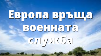 Европа връща военната служба