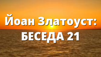 Йоан Златоуст: БЕСЕДА 21