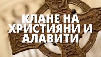 КЛАНЕ НА ХРИСТИЯНИ И АЛАВИТИ