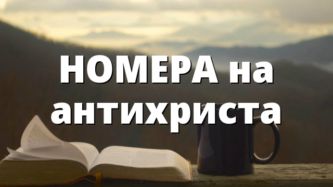 НОМЕРА на антихриста