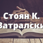 Стоян К. Ватралски