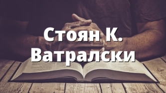 Стоян К. Ватралски