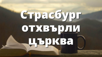 Страсбург отхвърли църква