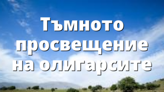 Тъмното просвещение на олигарсите