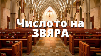 Числото на ЗВЯРА