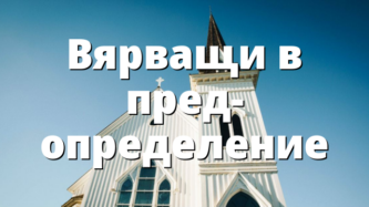 Вярващи в пред- определение