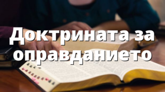 Доктрината за оправданието