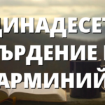 ЕДИНАДЕСЕТО ТВЪРДЕНИЕ НА АРМИНИЙ