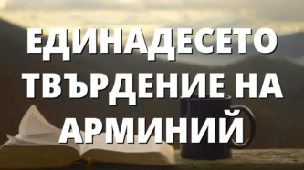 ЕДИНАДЕСЕТО ТВЪРДЕНИЕ НА АРМИНИЙ