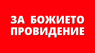 ЗА  БОЖИЕТО ПРОВИДЕНИЕ