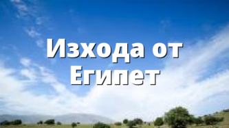 Изхода от Египет