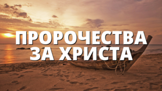 ПРОРОЧЕСТВА ЗА ХРИСТА