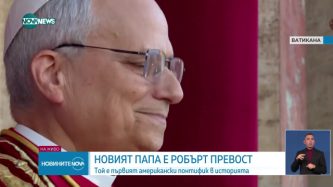 Американец е новият папа