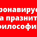 Коронавирусът на празните философии