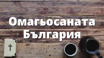 Омагьосаната България