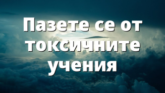 Пазете се от токсичните учения
