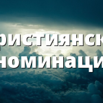 Християнски деноминациии