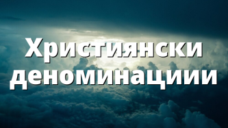 Християнски деноминациии