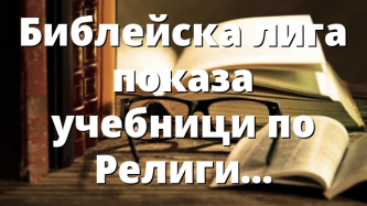 Библейска лига показа учебници по Религия