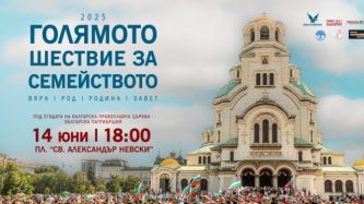 ШЕСТВИЕ за СЕМЕЙСТВОТО 2025