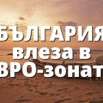 БЪЛГАРИЯ влеза в ЕВРО-зоната