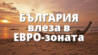 БЪЛГАРИЯ влеза в ЕВРО-зоната