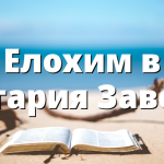 Елохим в Стария Завет