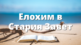 Елохим в Стария Завет